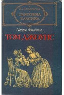 Историята на Том Джоунс, подхвърлено дете – първи том 