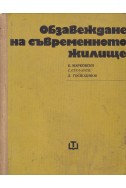 Обзавеждане на съвременното жилище