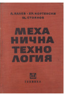 Механична технология