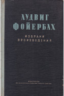 Лудвиг Фойербах. Избрани произведения.