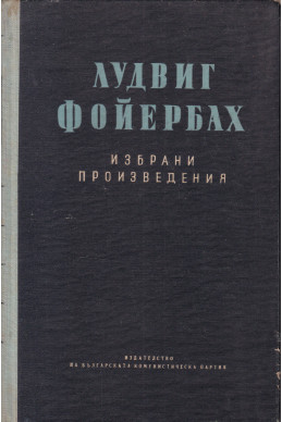 Лудвиг Фойербах. Избрани произведения.
