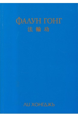 Фалун Гонг