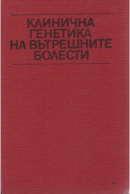 Клинична генетика на вътрешните болести