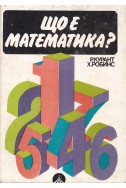 Що е математика?