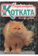 Енциклопедия за котката