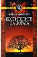 Вестителите на зората