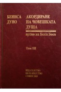 Акордиране на човешката душа - том 2 и 3