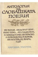 Антология на Словашката поезия