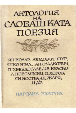 Антология на Словашката поезия