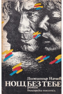Нощ без тебе