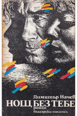 Нощ без тебе