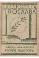 Генералъ отъ пехотата Георги Тодоровъ