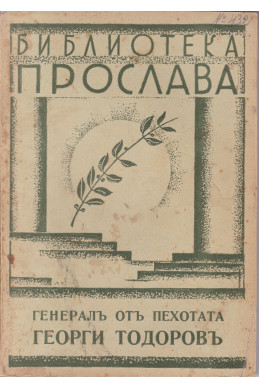 Генералъ отъ пехотата Георги Тодоровъ