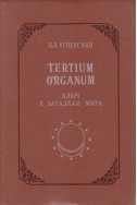 Tertium organum. Ключ к загадкам мира