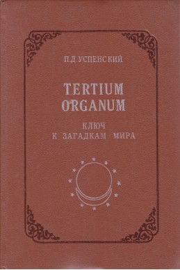 Tertium organum. Ключ к загадкам мира