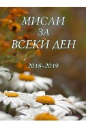 Мисли за всеки ден 2018 - 2019