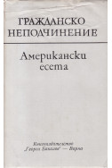 Гражданско неподчинение - американски есета