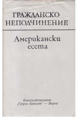 Гражданско неподчинение - американски есета