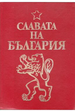 Славата на България