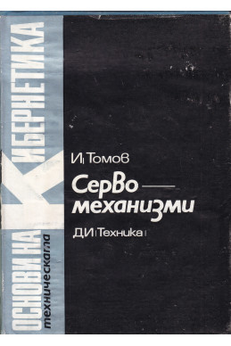 Основи на техническата кибернетика. Том 7: Сервомеханизми