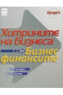 Хитрините на бизнеса: За бизнес финансите