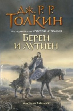 Берен и Лутиен