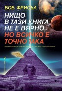 Нищо в тази книга не е вярно, но всичко е точно така