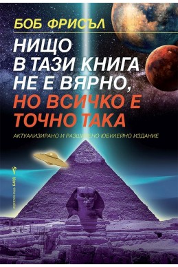 Нищо в тази книга не е вярно, но всичко е точно така