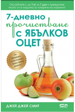 7-дневно прочистване с ябълков оцет