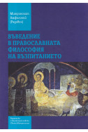 Въведение в православната философия на възпитанието