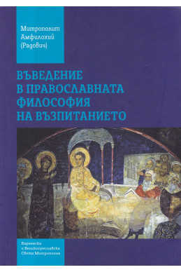 Въведение в православната философия на възпитанието