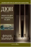 Дюн Т.2: Децата на Дюн. Бог-император на Дюн/ тв.к. нова