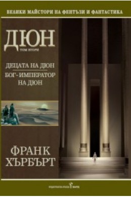 Дюн Т.2: Децата на Дюн. Бог-император на Дюн/ тв.к. нова