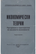 Икономически теории. Прозрения и пристрастия на великите икономисти