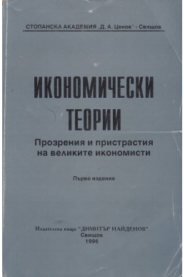 Икономически теории. Прозрения и пристрастия на великите икономисти