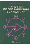 Наръчник по операционни усилватели