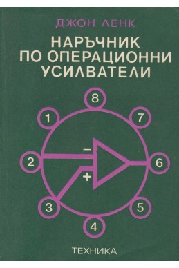 Наръчник по операционни усилватели