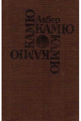 Чужденецът, Митът за Сизиф, Чумата, Падането