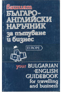 Вашият българо-английски наръчник за пътуване и бизнес