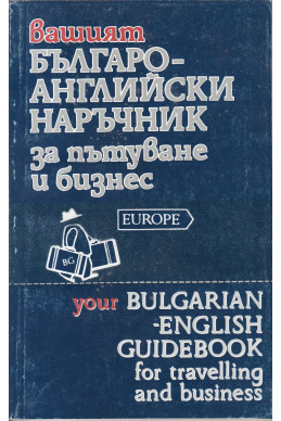 Вашият българо-английски наръчник за пътуване и бизнес