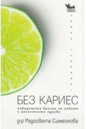 Без кариес: невидимата връзка на зъбите с цялостното здраве