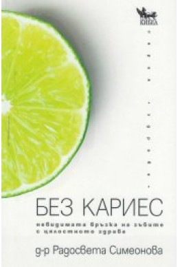 Без кариес: невидимата връзка на зъбите с цялостното здраве