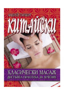 Китайски класически масаж. Достъпна практика за лечение