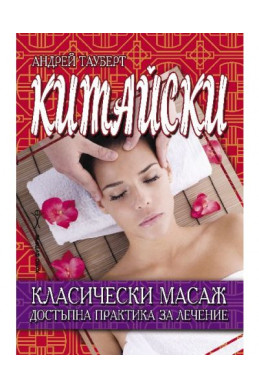 Китайски класически масаж. Достъпна практика за лечение Китайски класически масаж. Достъпна практика за лечение
