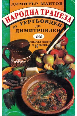 Народна трапеза от Гергьовден до Димитровден: 232 готварски рецепти за 16 празника