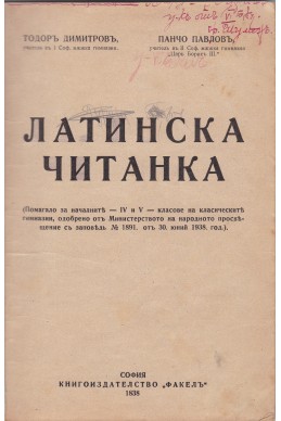 Латинска читанка