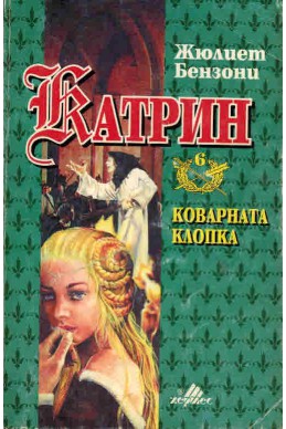 Катрин - книга 6: Коварната клопка