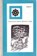 Живот върху леда / Библиотека морета, брегове и хора, номер 31