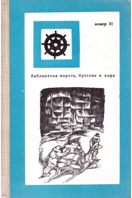 Живот върху леда / Библиотека морета, брегове и хора, номер 31