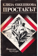 Простакът
